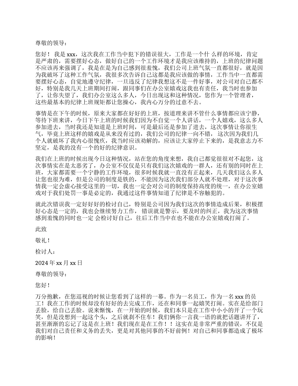 工作嬉戏打闹检讨书_第1页