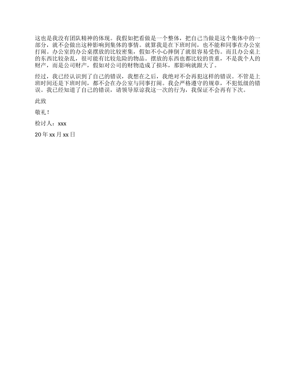 工作嬉戏打闹检讨书_第3页