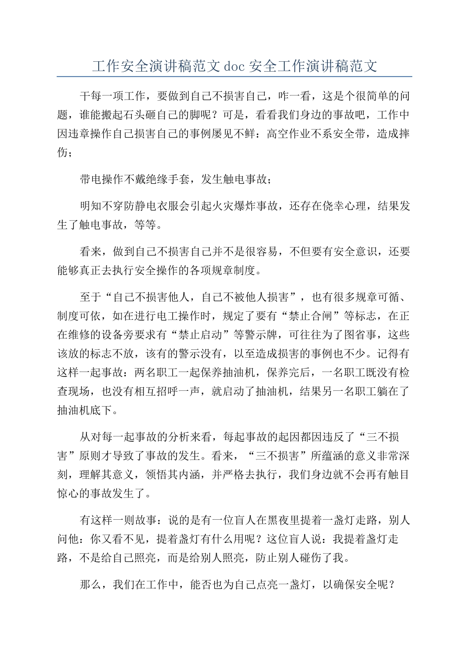 工作安全演讲稿范文doc安全工作演讲稿范文_第1页