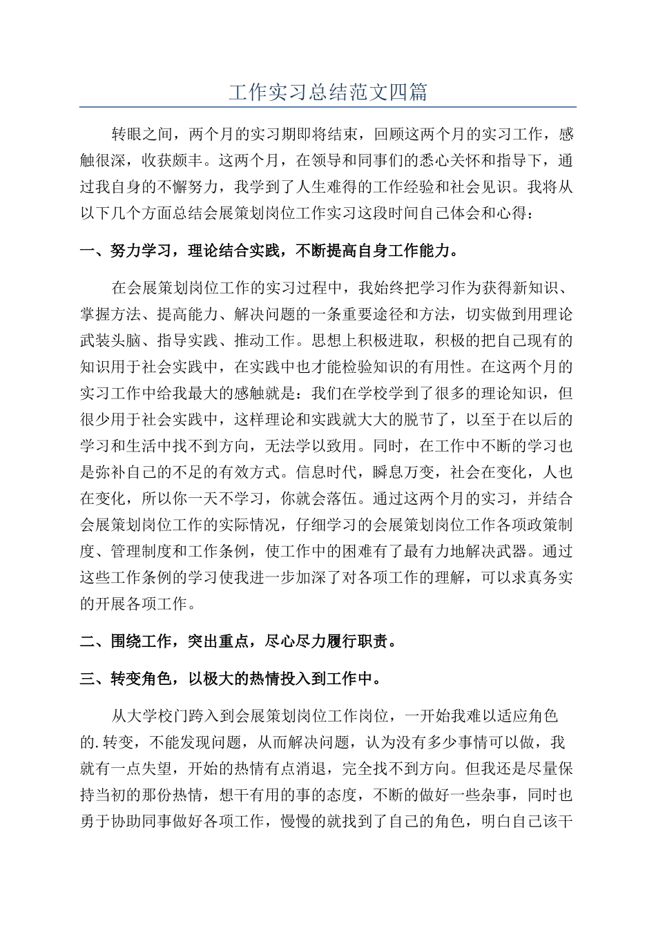 工作实习总结范文四篇_第1页