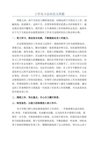 工作实习总结范文四篇