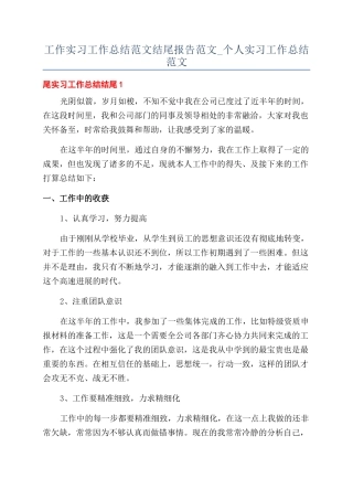 工作实习工作总结范文结尾报告范文-个人实习工作总结范文