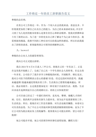 工作将近一年的员工辞职报告范文