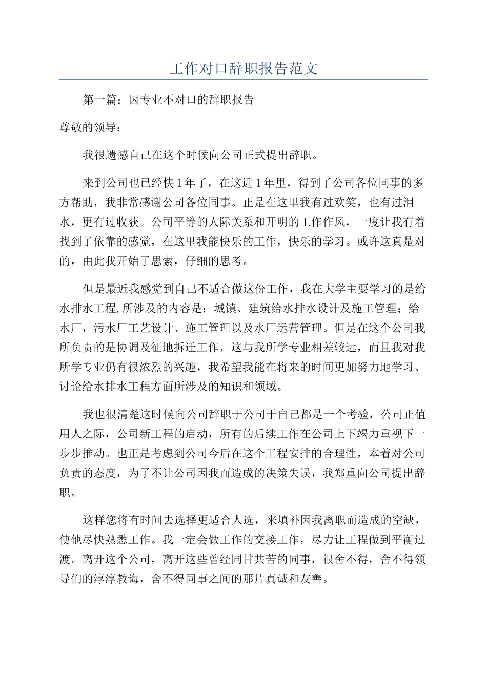 工作对口辞职报告范文_第1页