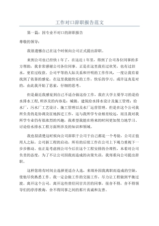 工作对口辞职报告范文
