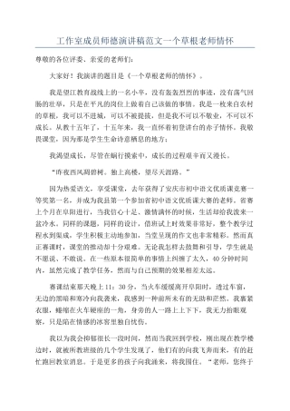 工作室成员师德演讲稿范文一个草根教师情怀