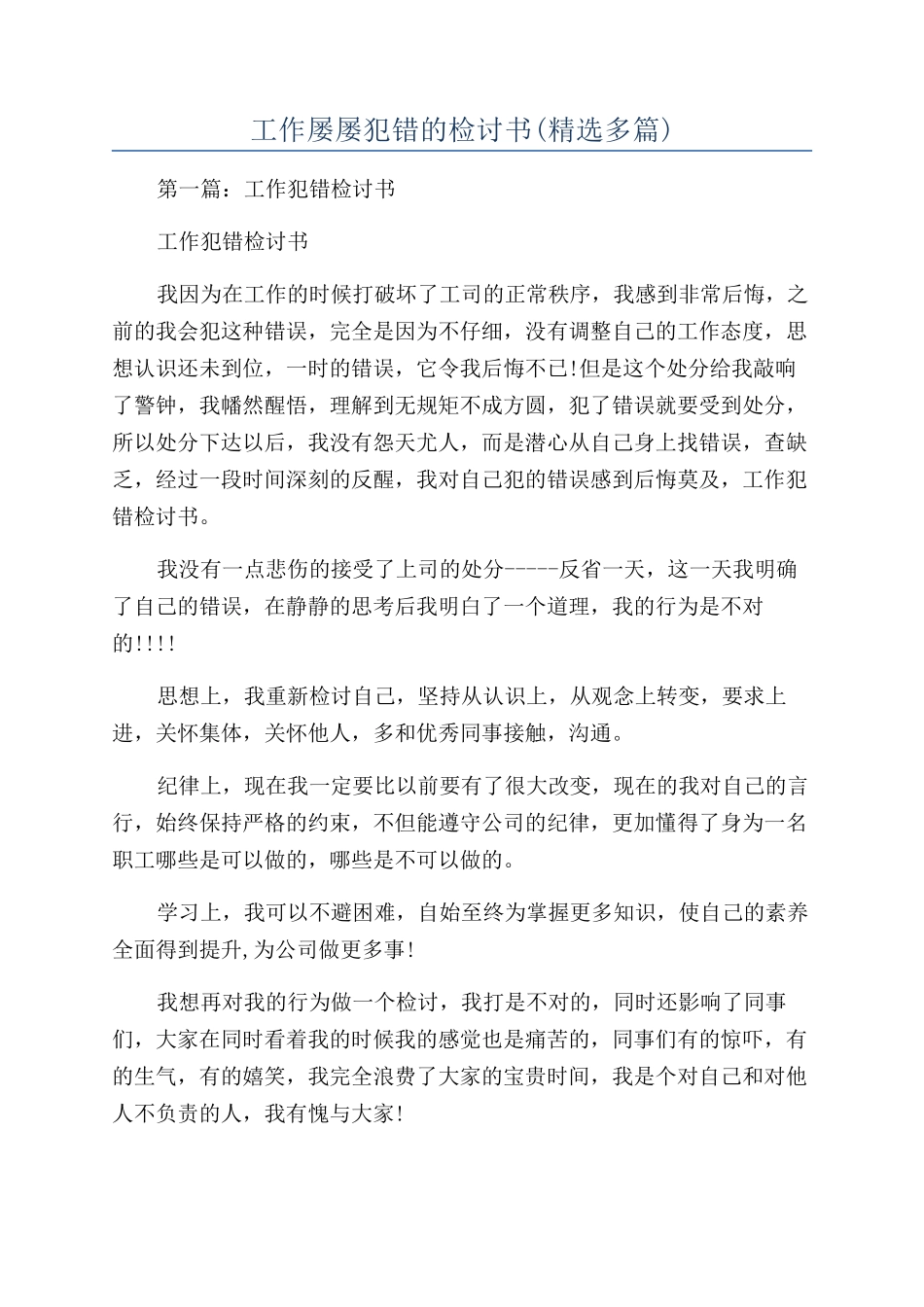 工作屡屡犯错的检讨书_第1页