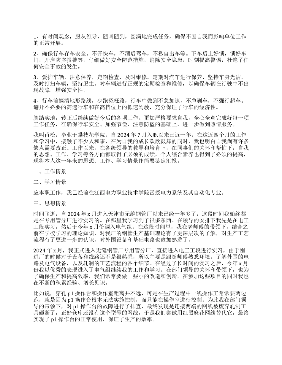 工作岗位上转正自我鉴定_第3页