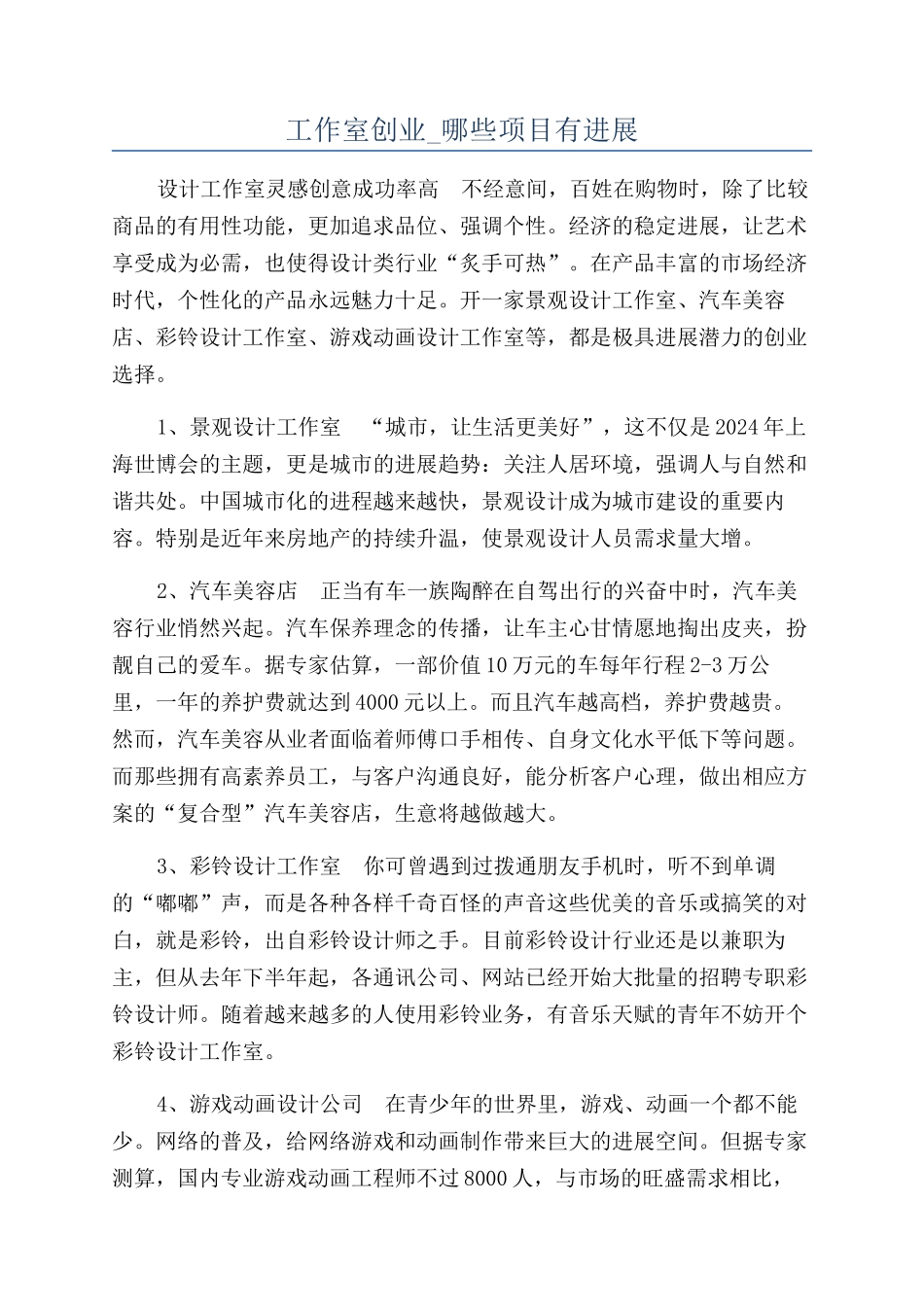 工作室创业-哪些项目有发展_第1页