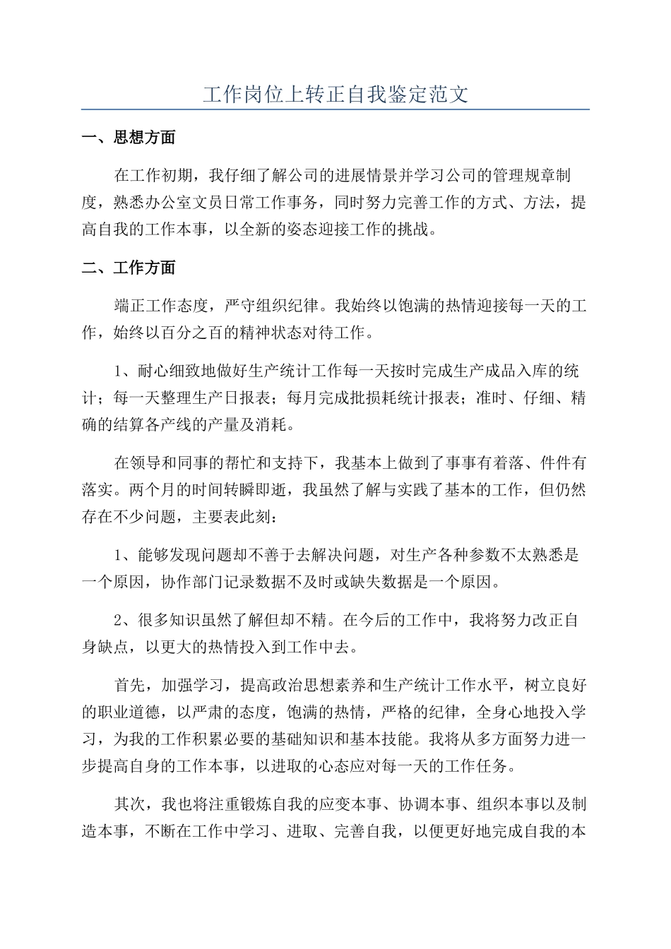 工作岗位上转正自我鉴定范文_第1页