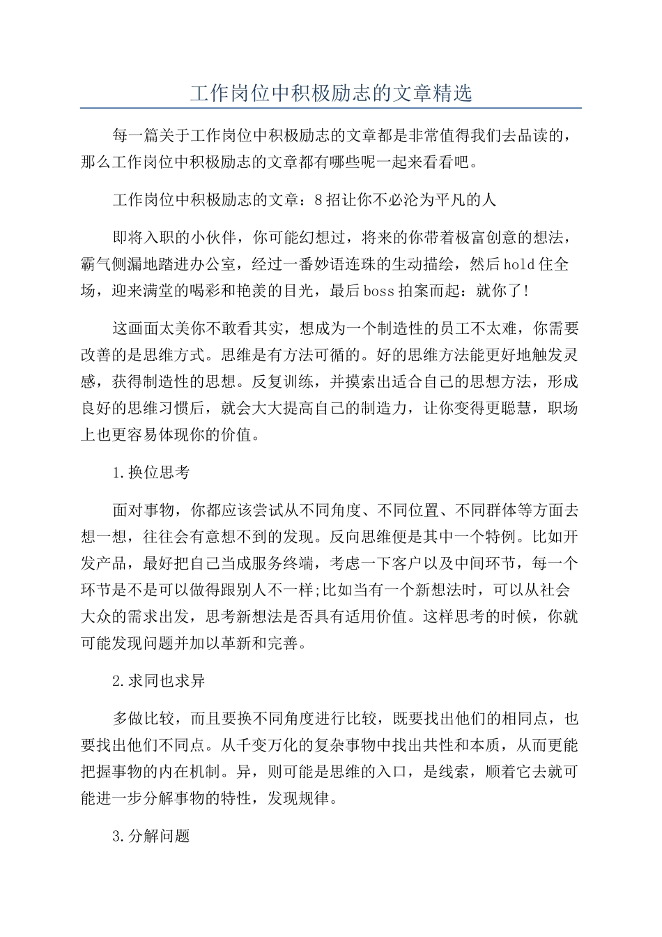 工作岗位中积极励志的文章精选_第1页