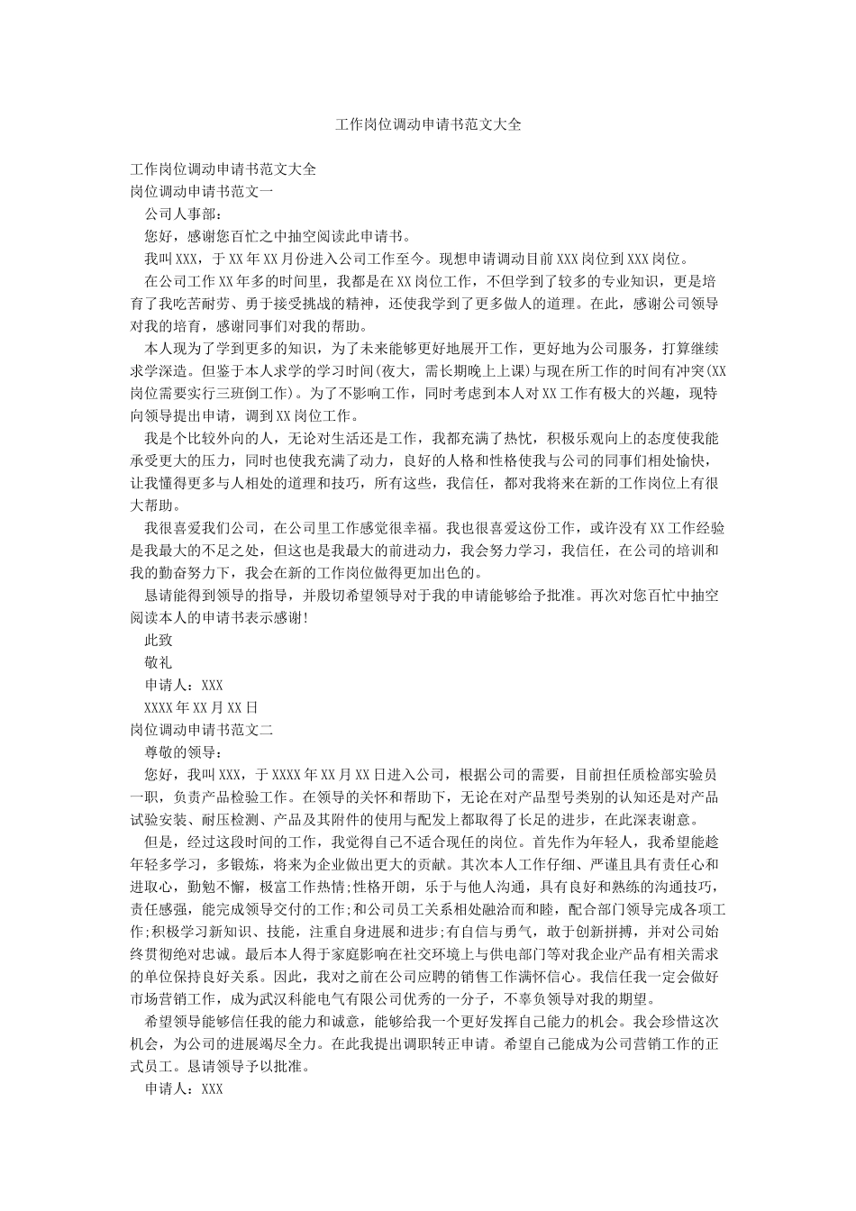 工作岗位调动申请书范文大全_第1页