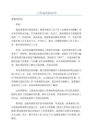 工作延误检讨书