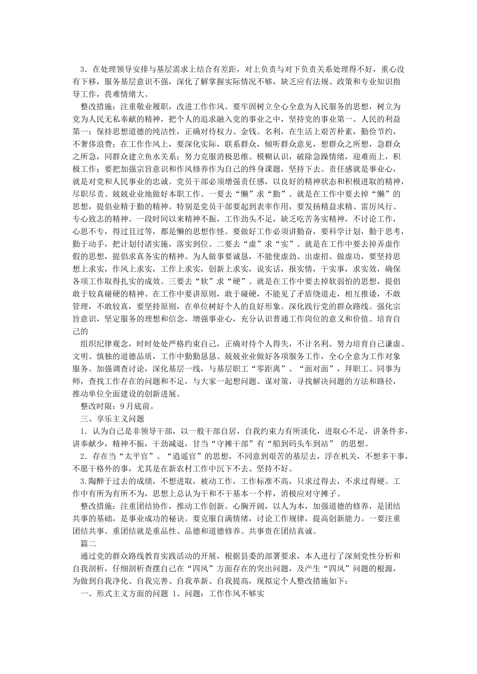 工作开展不够扎实的整改措施_第2页