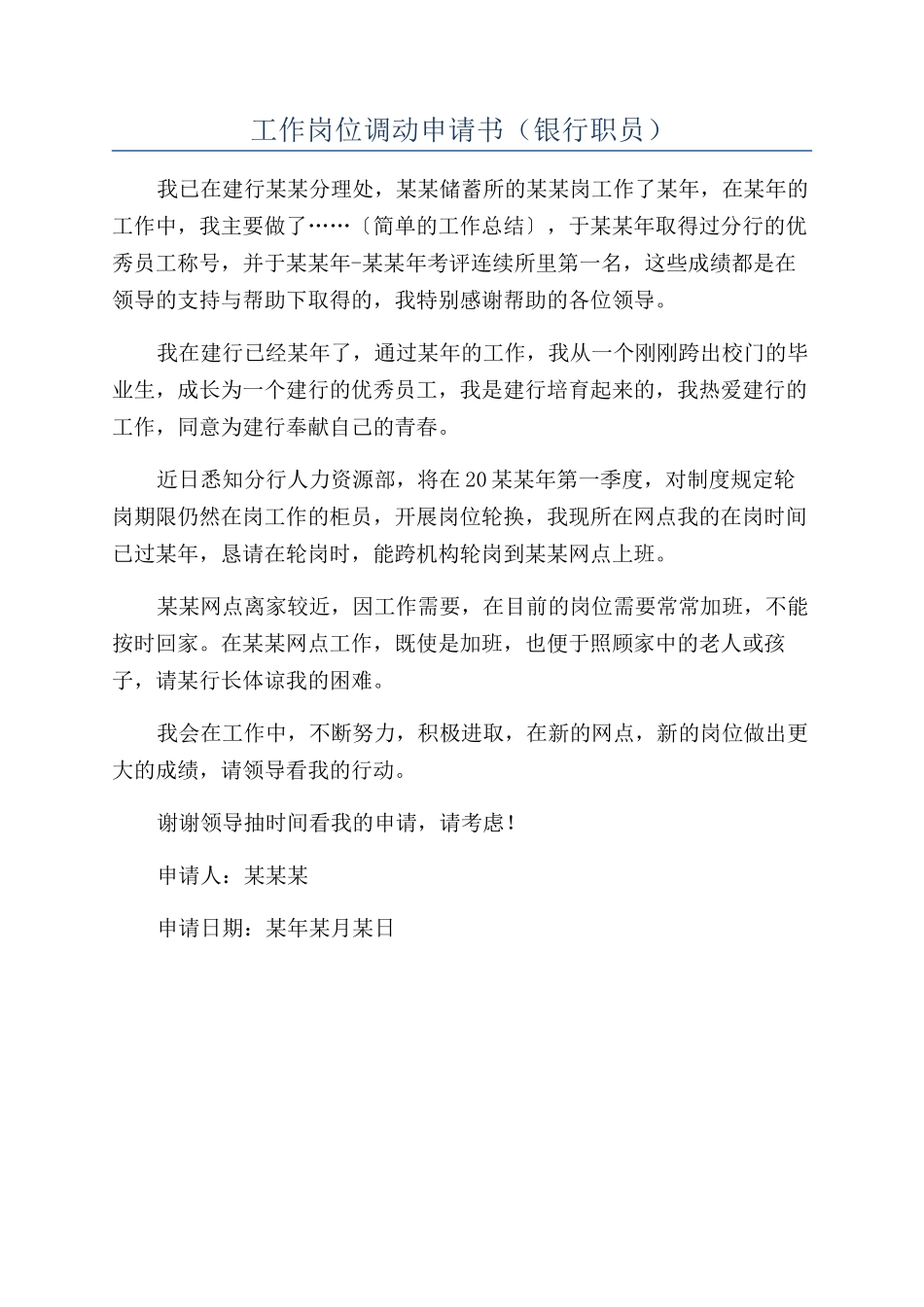 工作岗位调动申请书（银行职员）_第1页