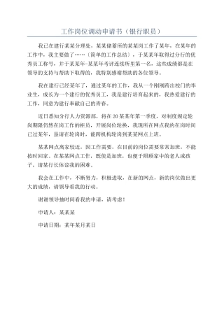 工作岗位调动申请书（银行职员）