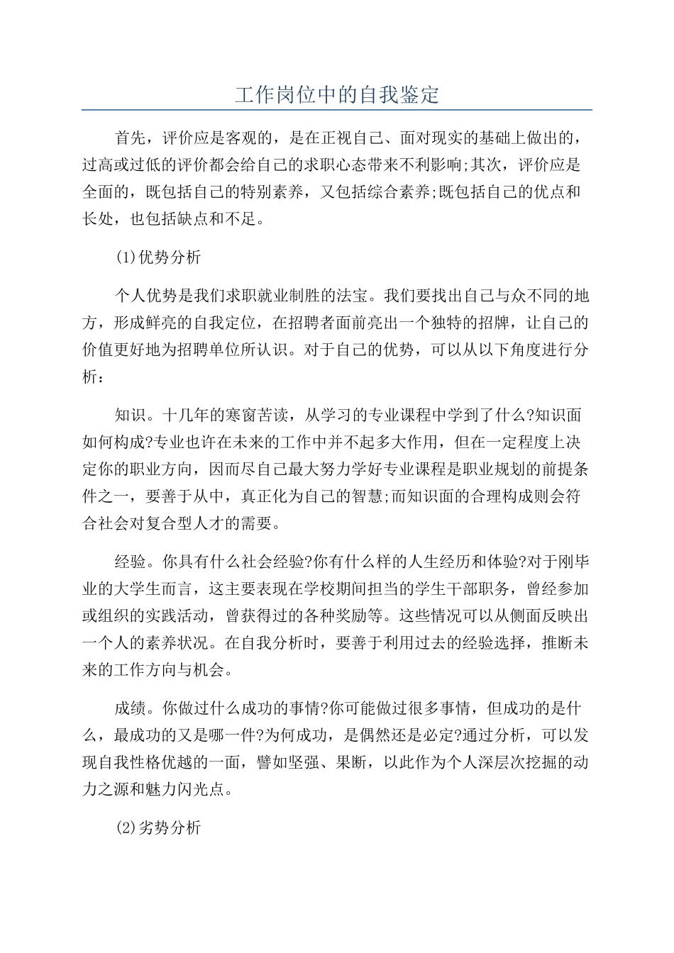 工作岗位中的自我鉴定_第1页