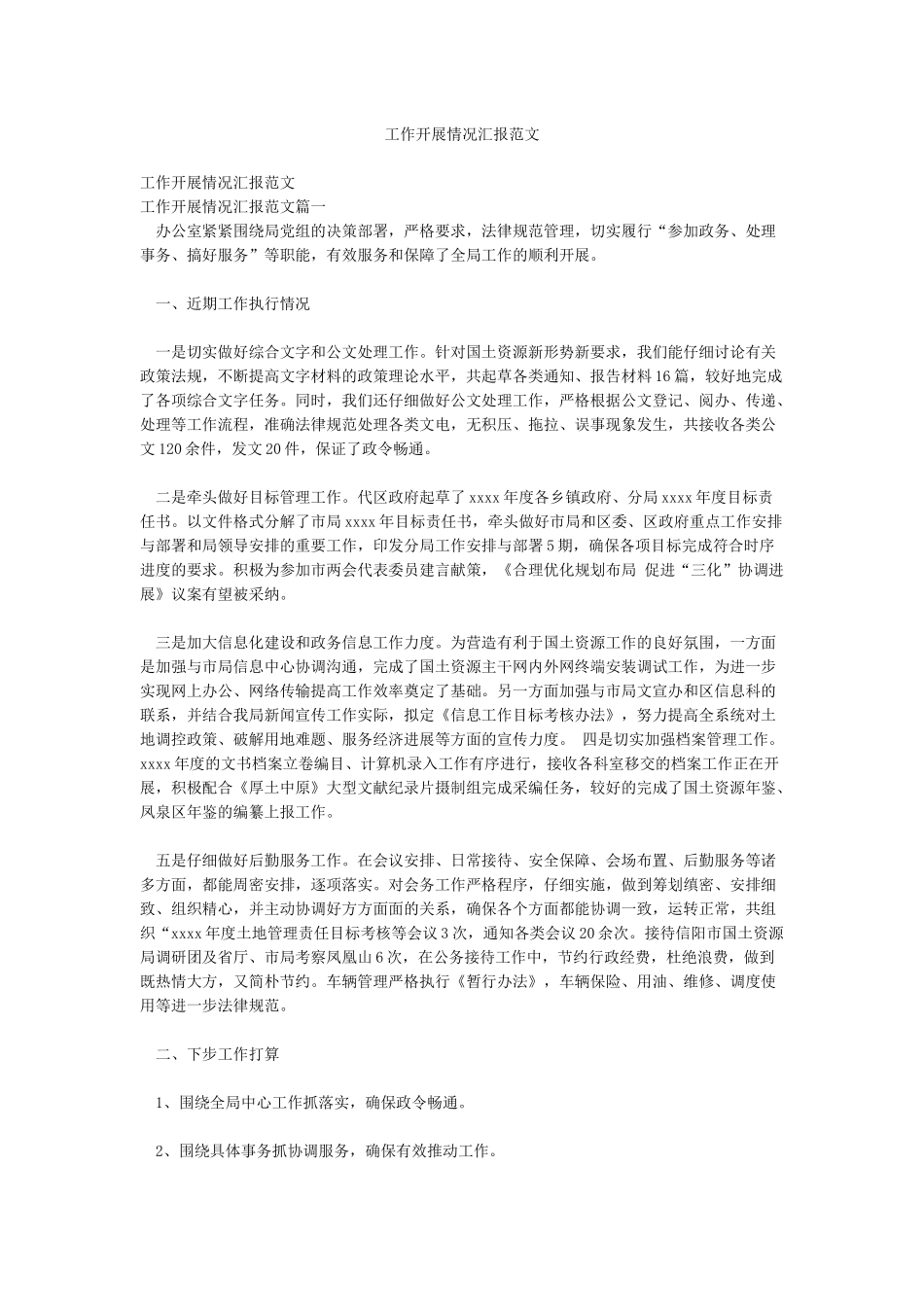 工作开展情况汇报范文_第1页