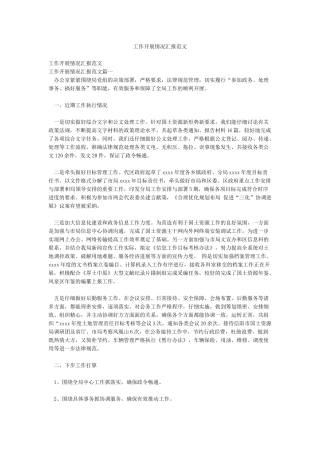 工作开展情况汇报范文