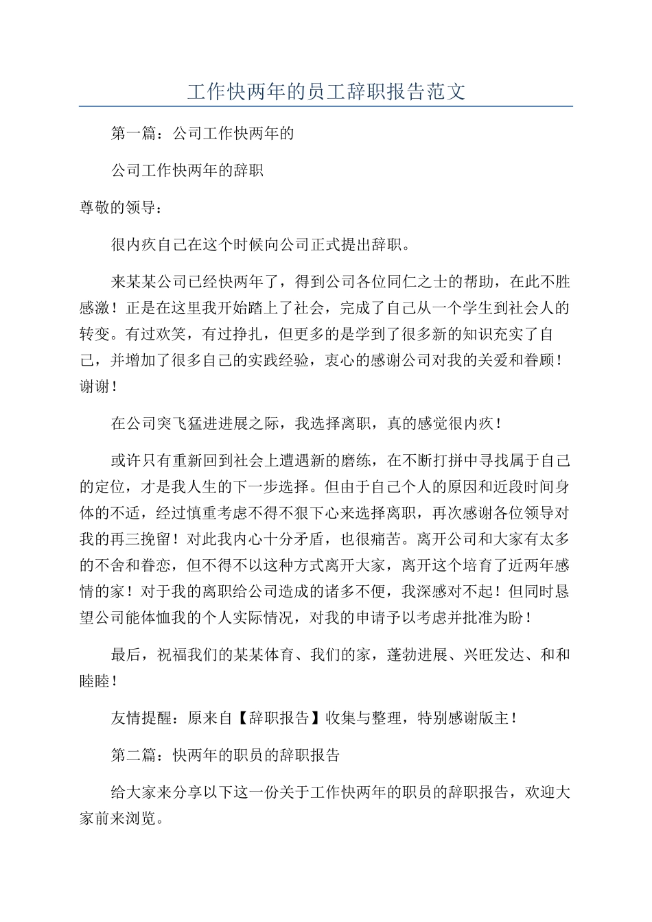 工作快两年的员工辞职报告范文_第1页