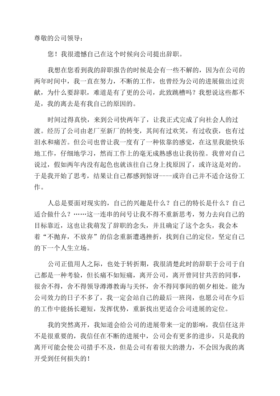 工作快两年的员工辞职报告范文_第2页