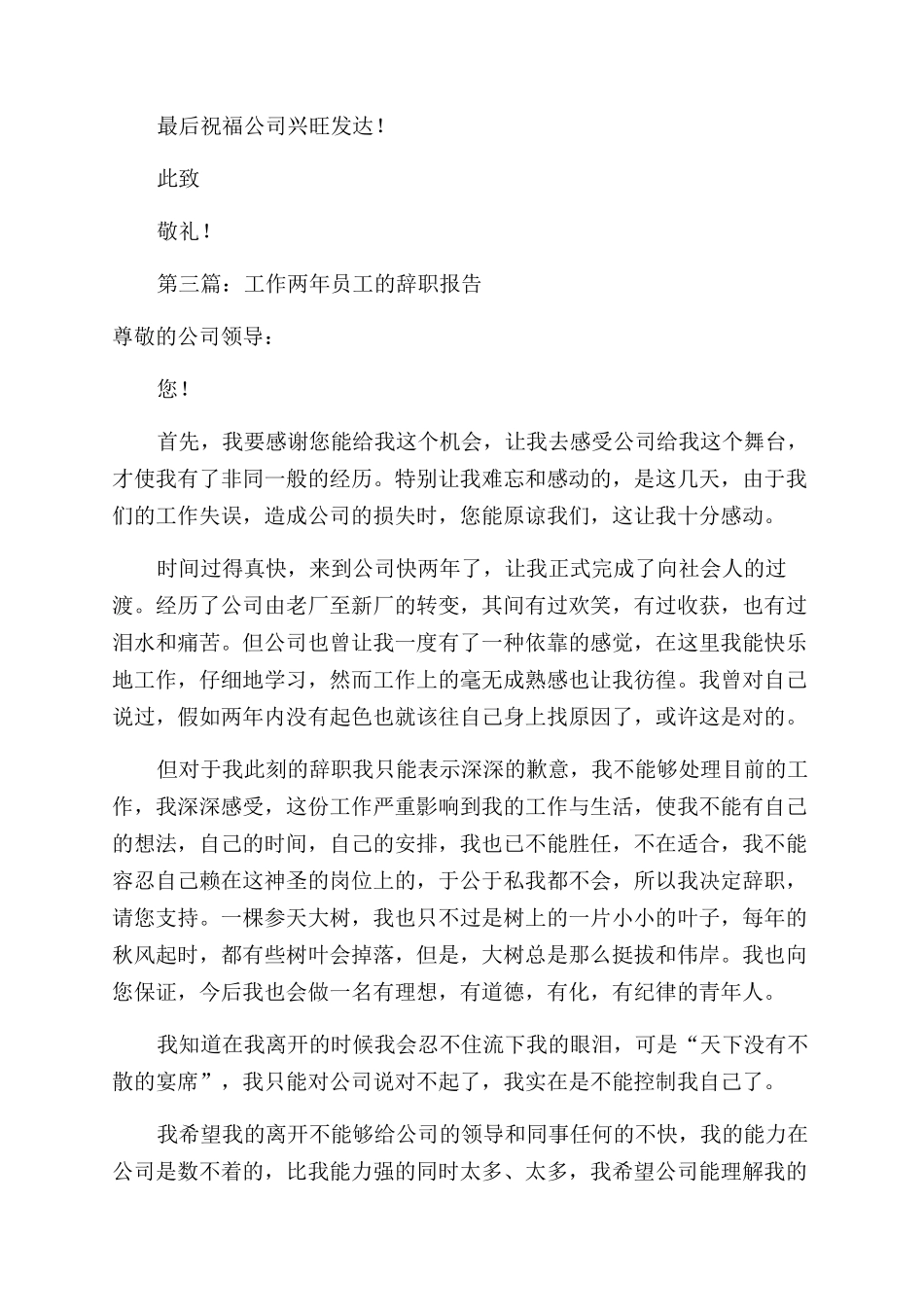 工作快两年的员工辞职报告范文_第3页