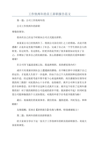 工作快两年的员工辞职报告范文