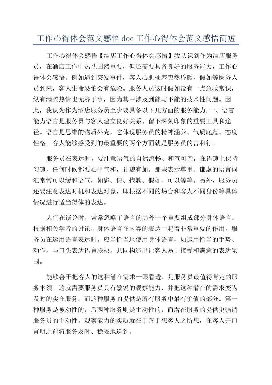 工作心得体会范文感悟doc工作心得体会范文感悟简短_第1页