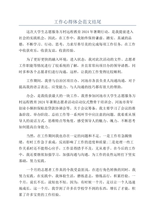 工作心得体会范文结尾