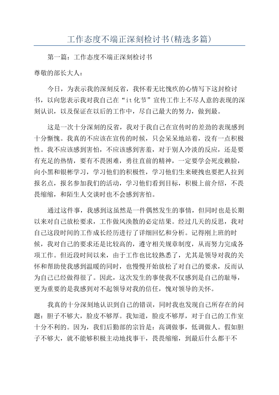 工作态度不端正深刻检讨书(精选多篇)_第1页