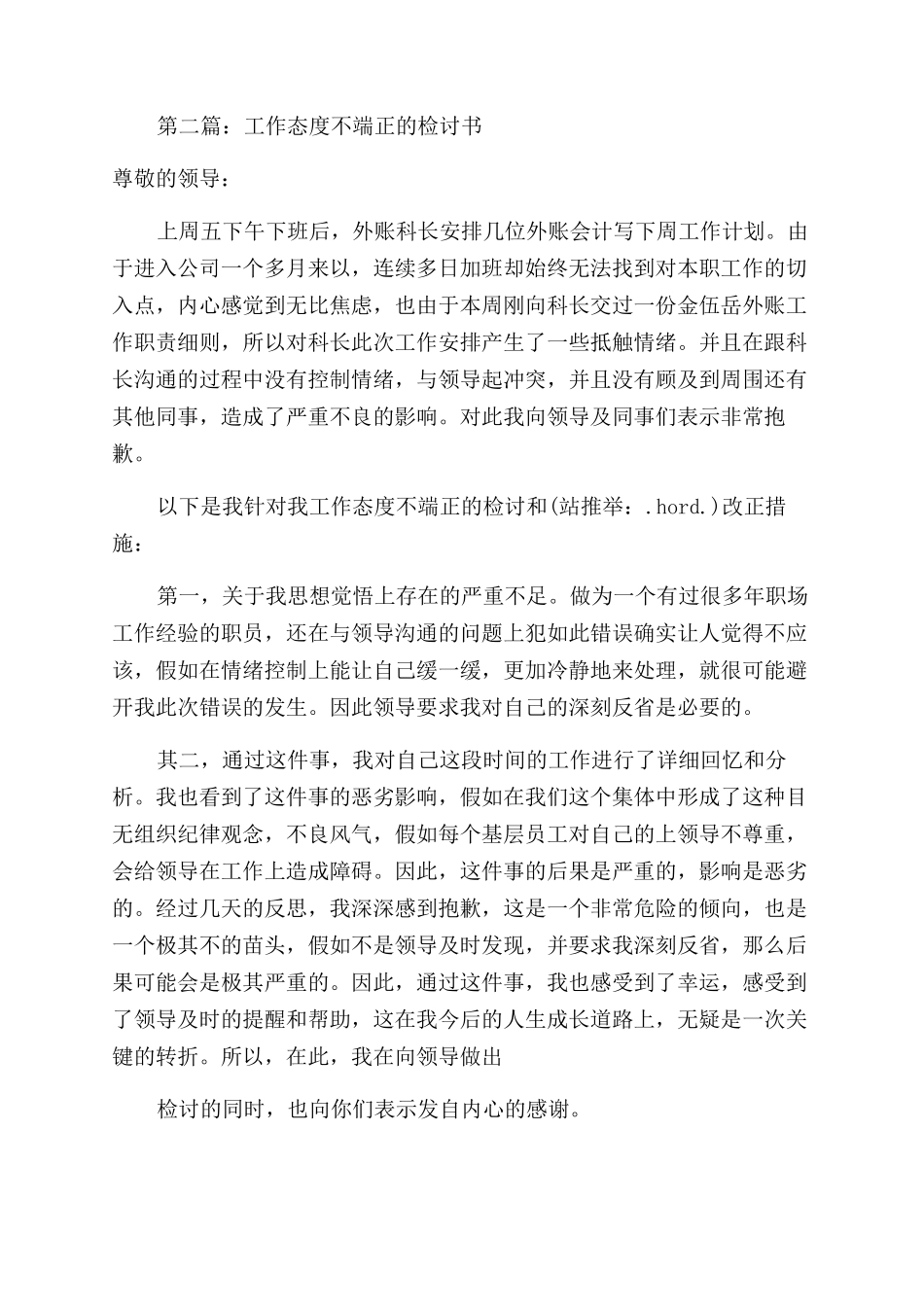 工作态度不端正深刻检讨书(精选多篇)_第3页