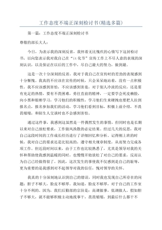工作态度不端正深刻检讨书(精选多篇)