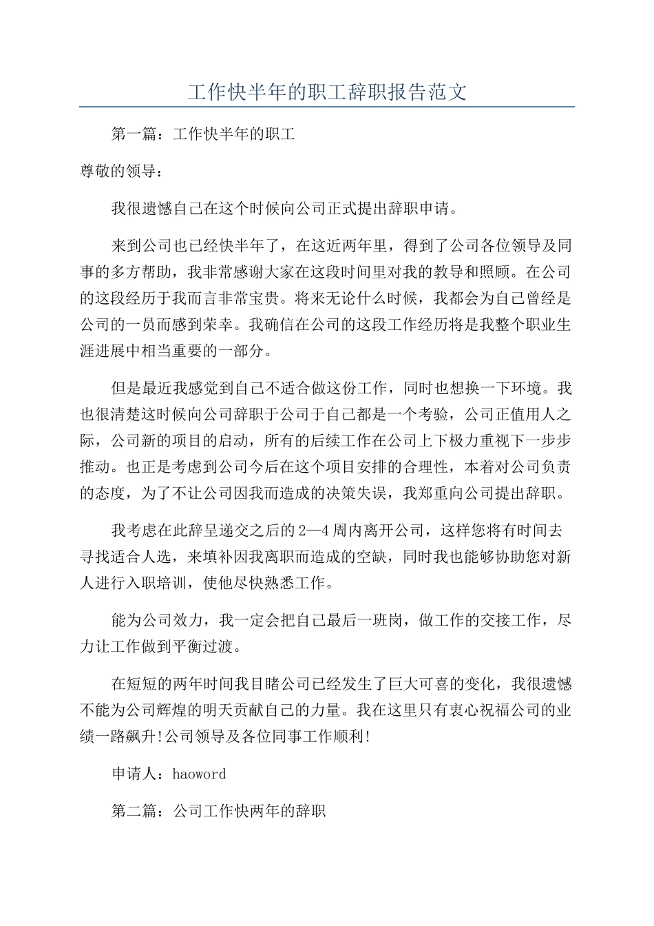 工作快半年的职工辞职报告范文_第1页