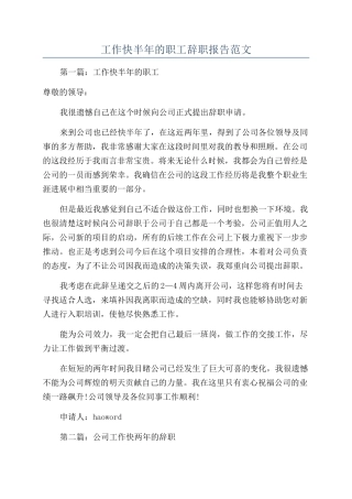工作快半年的职工辞职报告范文