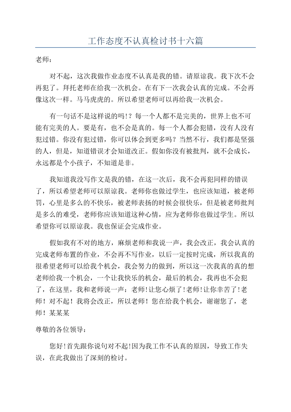 工作态度不认真检讨书十六篇_第1页
