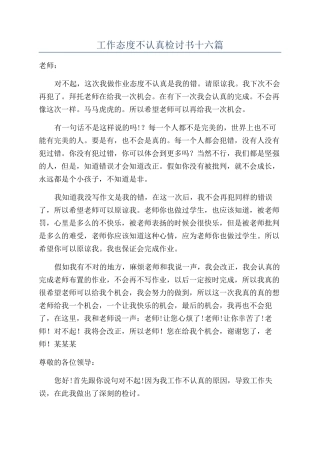 工作态度不认真检讨书十六篇