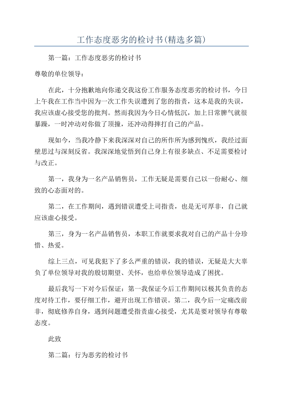 工作态度恶劣的检讨书_第1页