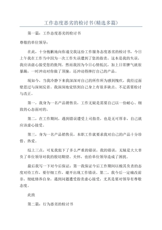 工作态度恶劣的检讨书