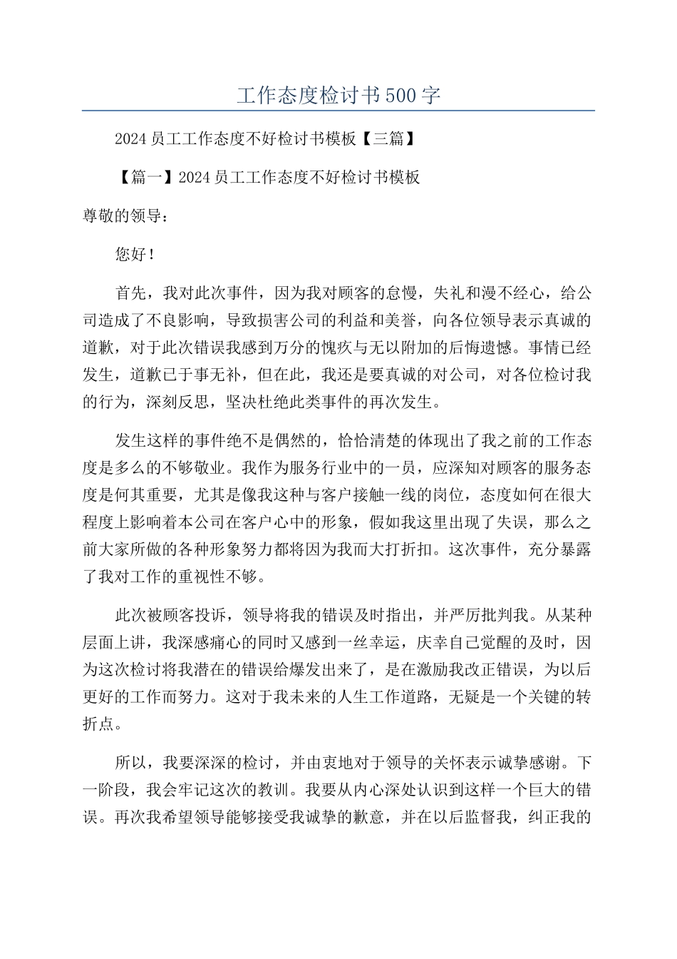 工作态度检讨书500字_第1页