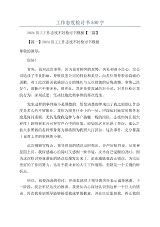 工作态度检讨书500字