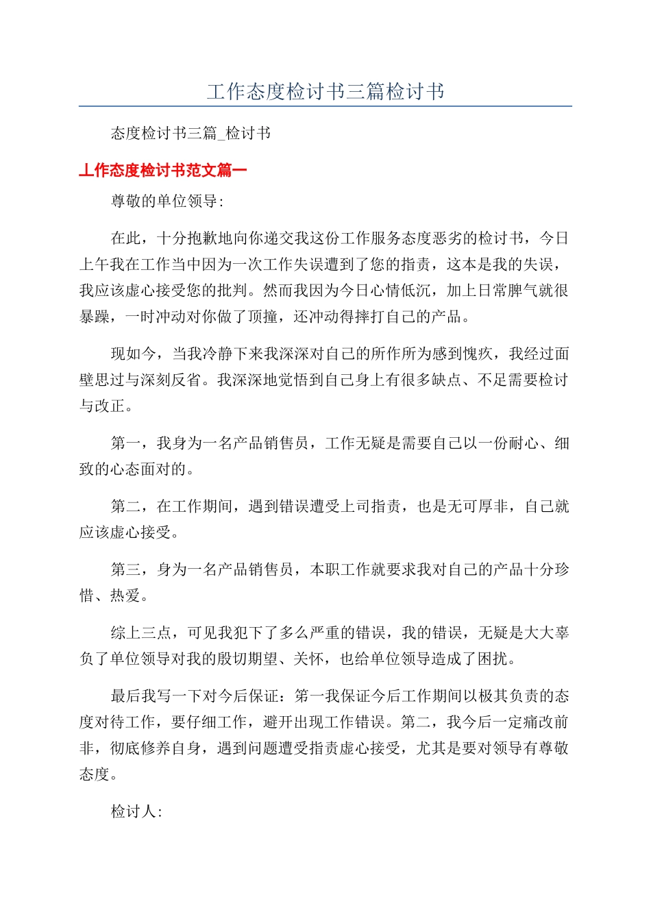 工作态度检讨书三篇检讨书_第1页