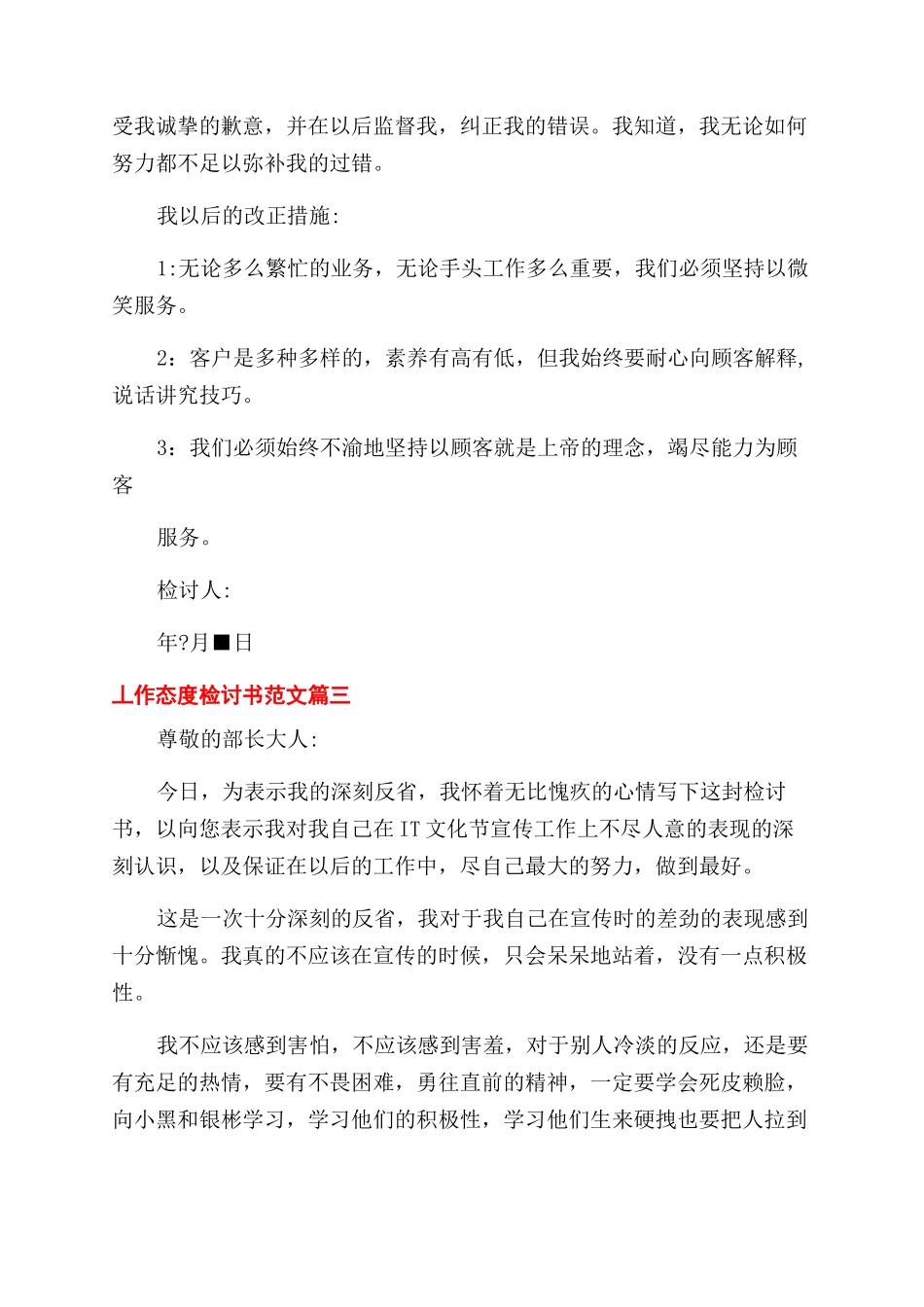 工作态度检讨书三篇检讨书_第3页