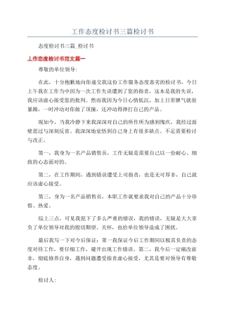 工作态度检讨书三篇检讨书