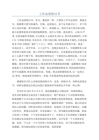 工作态度检讨书
