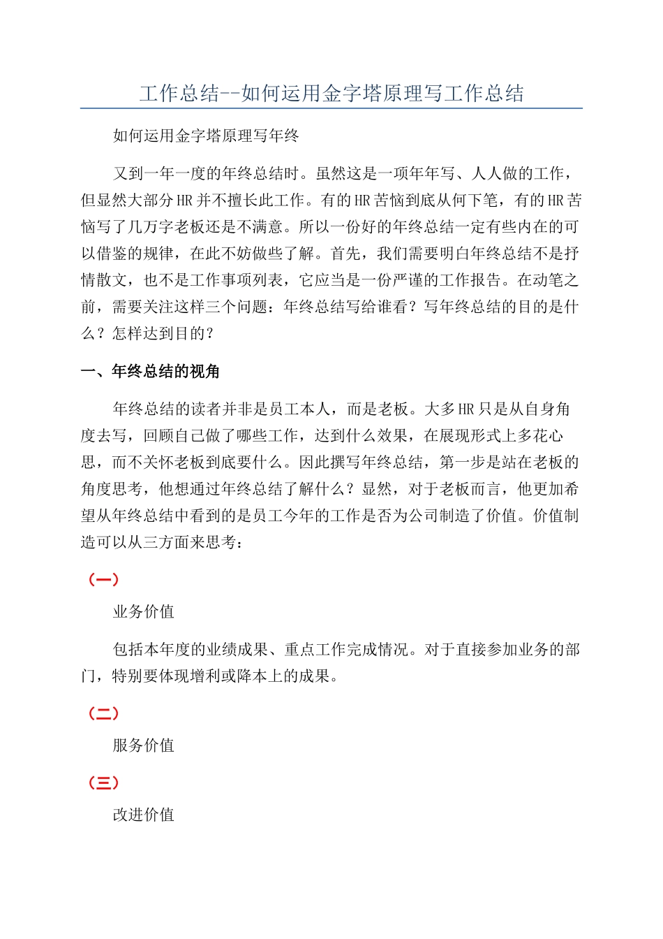 工作总结--如何运用金字塔原理写工作总结_第1页