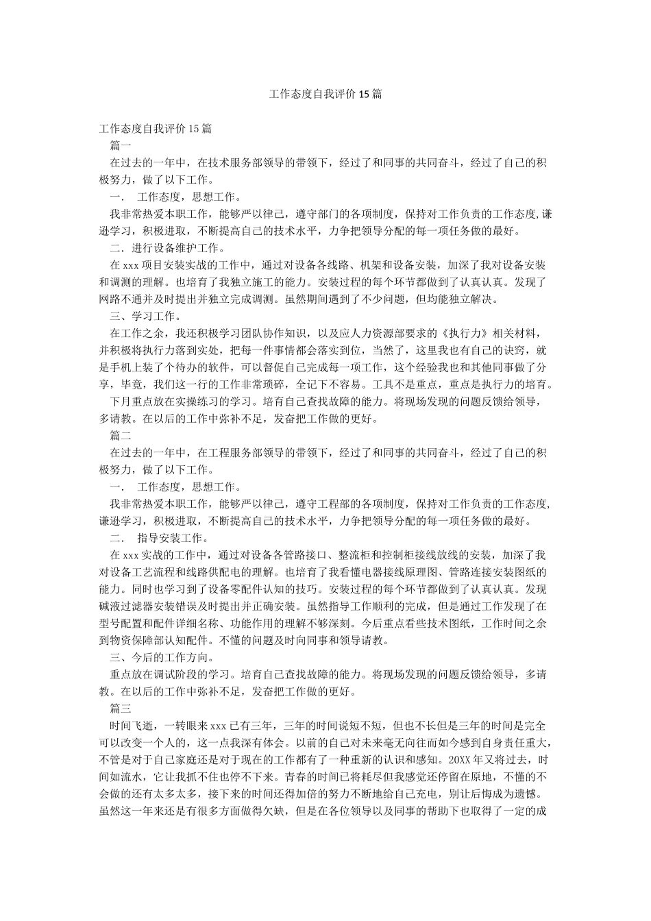 工作态度自我评价15篇_第1页