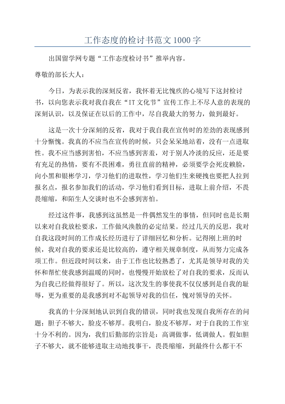 工作态度的检讨书范文1000字_第1页