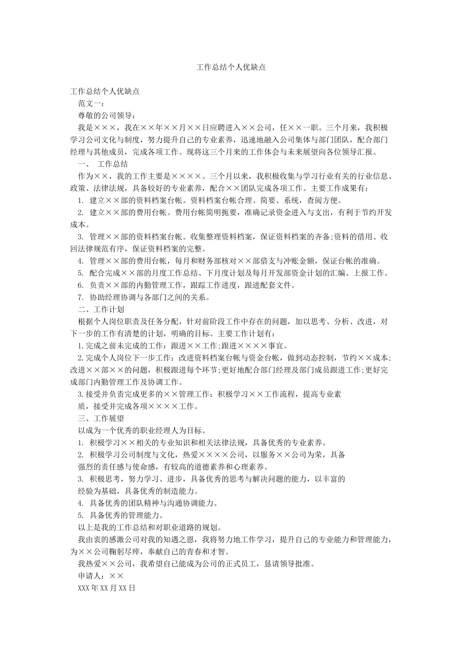 工作总结个人优缺点_第1页