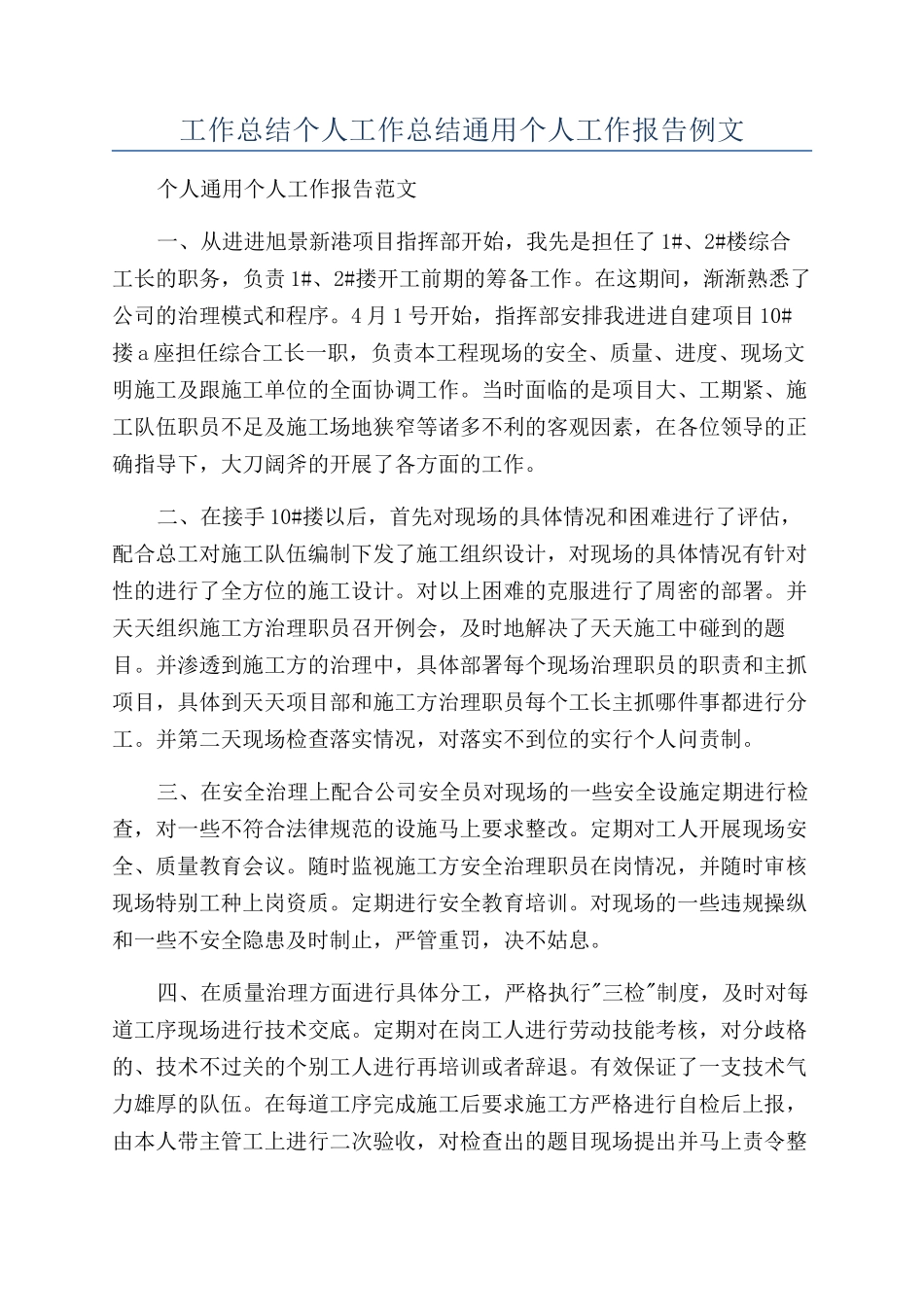 工作总结个人工作总结通用个人工作报告例文_第1页