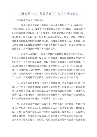 工作总结个人工作总结通用个人工作报告例文